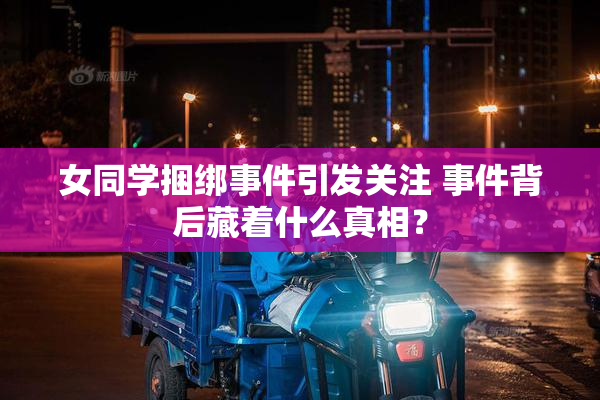 女同学捆绑事件引发关注 事件背后藏着什么真相？