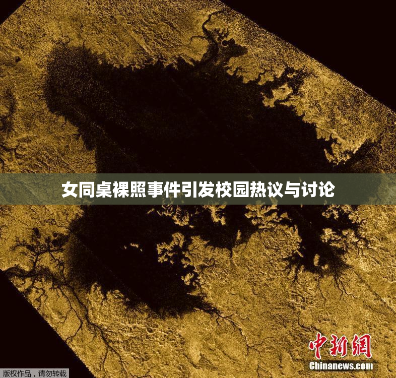 女同桌裸照事件引发校园热议与讨论