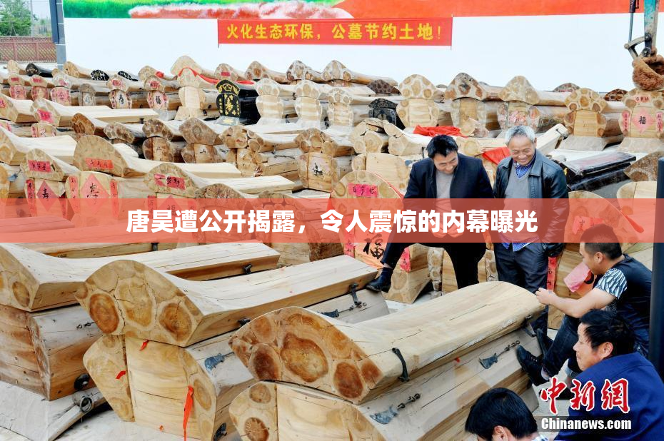 唐昊遭公开揭露，令人震惊的内幕曝光