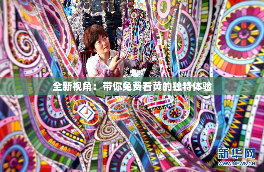 全新视角：带你免费看黄的独特体验