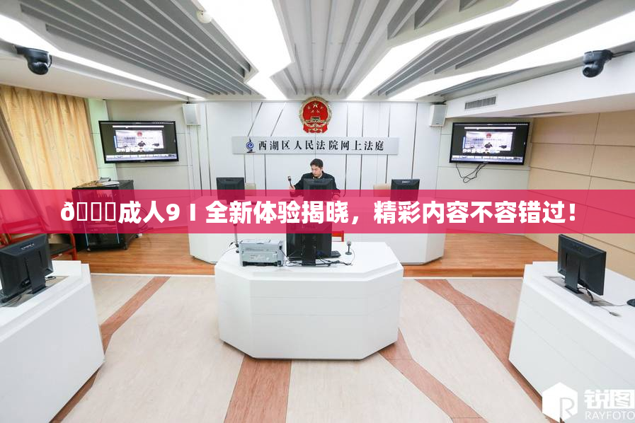 🔞成人9Ⅰ全新体验揭晓，精彩内容不容错过！