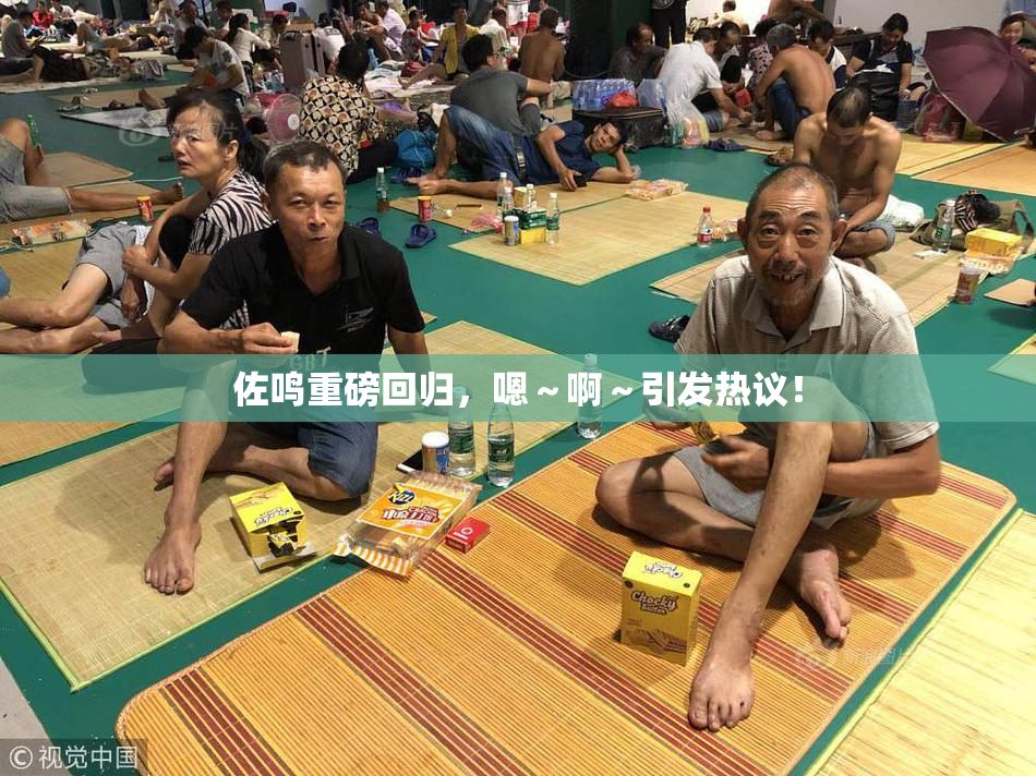 佐鸣重磅回归，嗯～啊～引发热议！