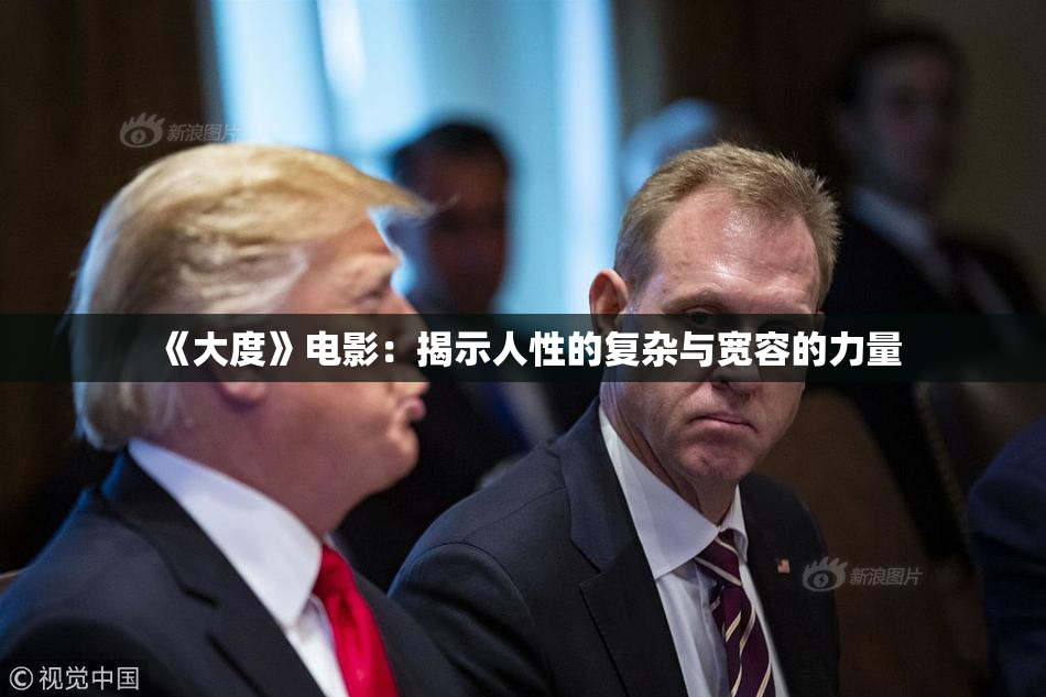 《大度》电影：揭示人性的复杂与宽容的力量