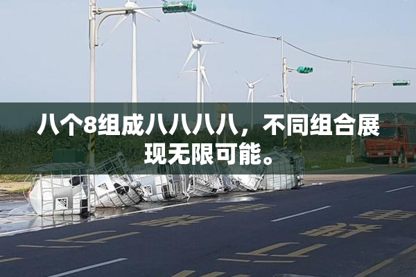 八个8组成八八八八，不同组合展现无限可能。
