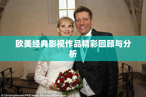 欧美经典影视作品精彩回顾与分析