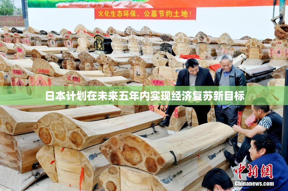 日本计划在未来五年内实现经济复苏新目标