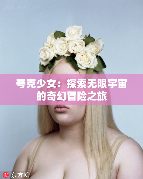 夸克少女：探索无限宇宙的奇幻冒险之旅