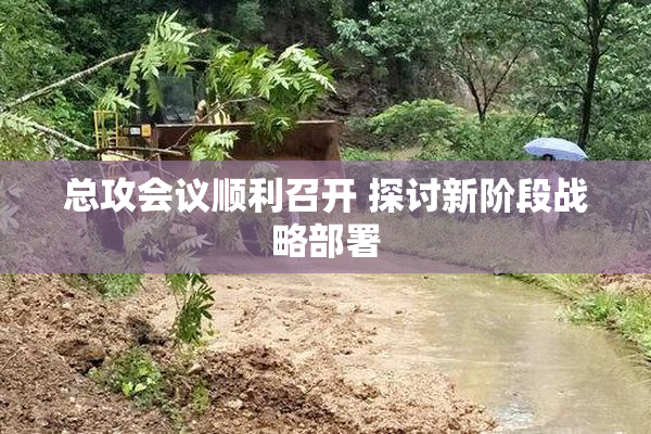 总攻会议顺利召开 探讨新阶段战略部署