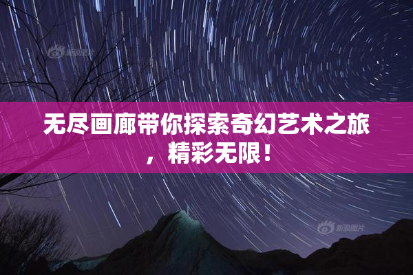无尽画廊带你探索奇幻艺术之旅，精彩无限！
