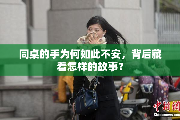 同桌的手为何如此不安，背后藏着怎样的故事？