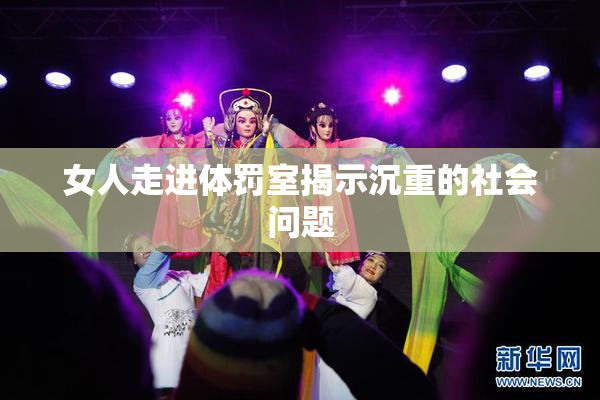 女人走进体罚室揭示沉重的社会问题