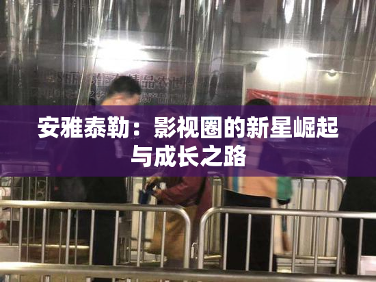 安雅泰勒：影视圈的新星崛起与成长之路