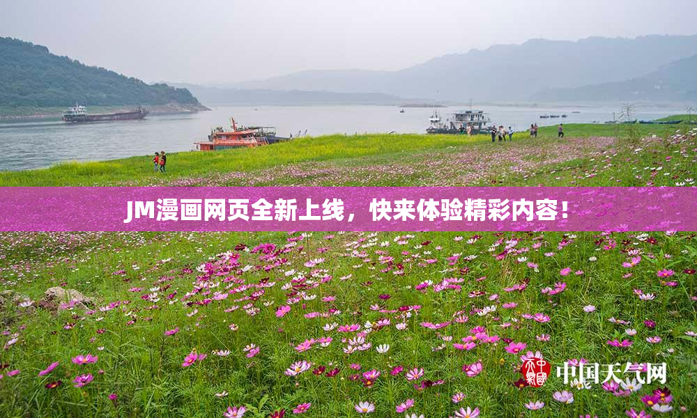 JM漫画网页全新上线，快来体验精彩内容！