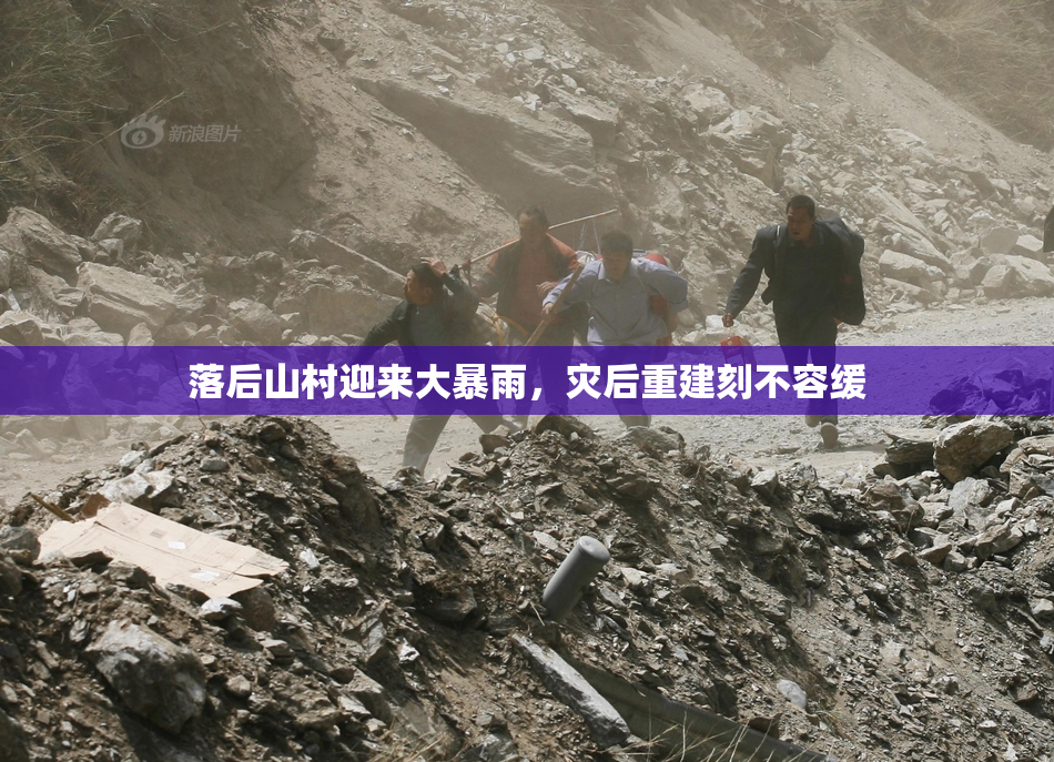 落后山村迎来大暴雨，灾后重建刻不容缓