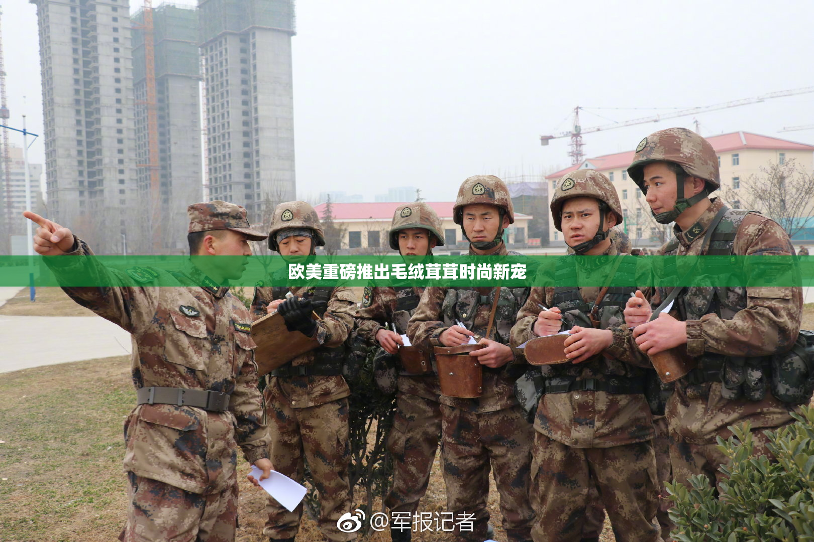 欧美重磅推出毛绒茸茸时尚新宠