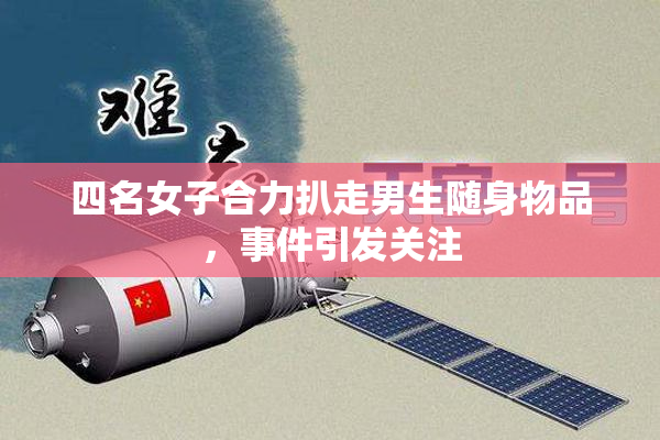四名女子合力扒走男生随身物品，事件引发关注