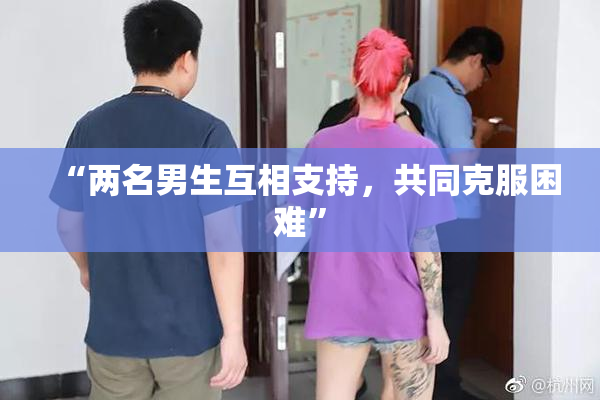 “两名男生互相支持，共同克服困难”