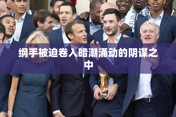 纲手被迫卷入暗潮涌动的阴谋之中