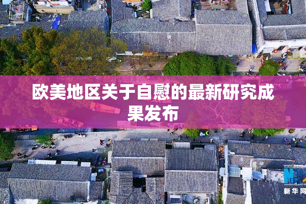欧美地区关于自慰的最新研究成果发布