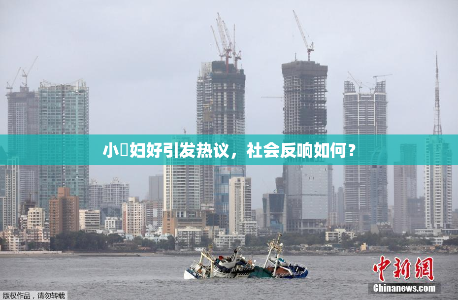 小婬妇好引发热议，社会反响如何？