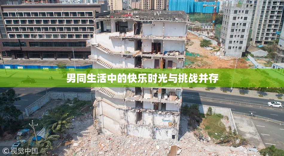 男同生活中的快乐时光与挑战并存