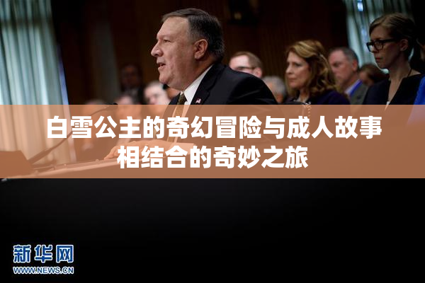 白雪公主的奇幻冒险与成人故事相结合的奇妙之旅