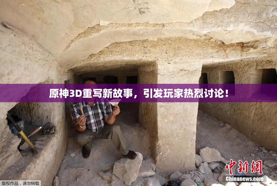 原神3D重写新故事，引发玩家热烈讨论！