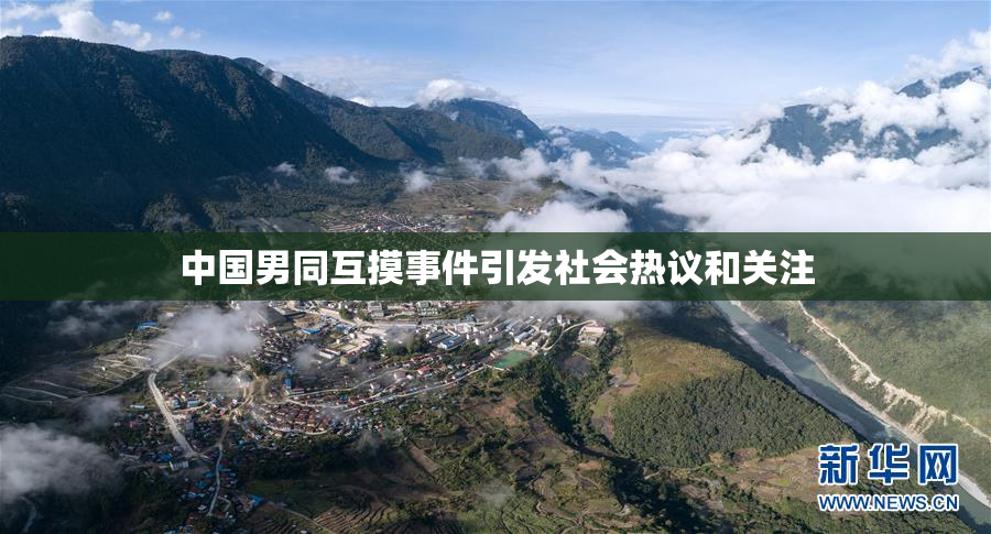 中国男同互摸事件引发社会热议和关注