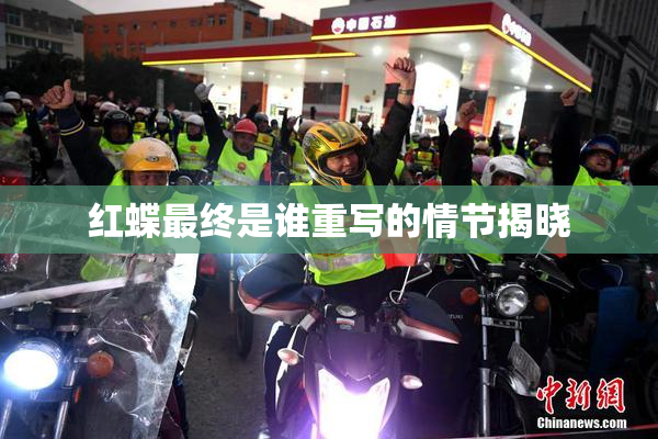 红蝶最终是谁重写的情节揭晓