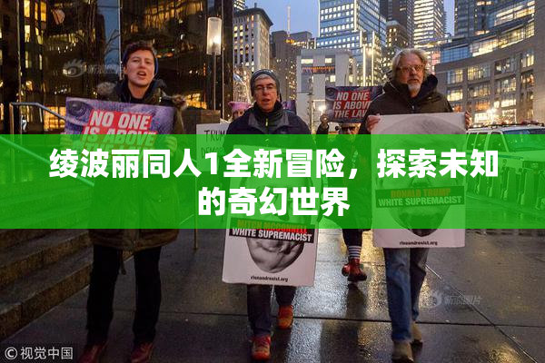 绫波丽同人1全新冒险，探索未知的奇幻世界