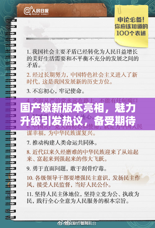 国产嫩新版本亮相，魅力升级引发热议，备受期待！