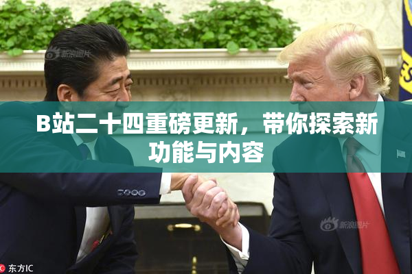 B站二十四重磅更新，带你探索新功能与内容