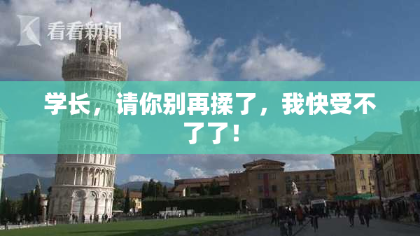 学长，请你别再揉了，我快受不了了！