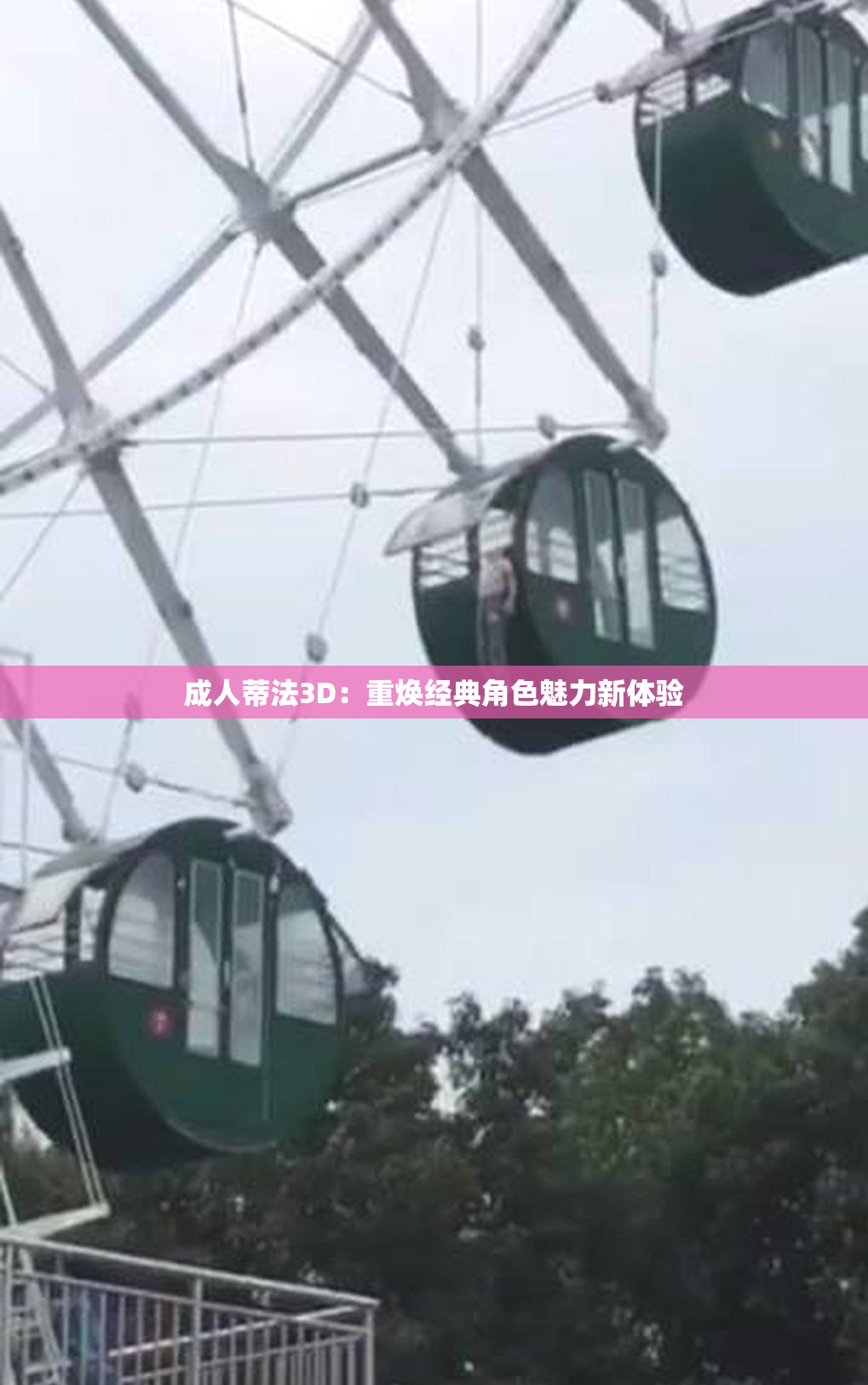 成人蒂法3D：重焕经典角色魅力新体验