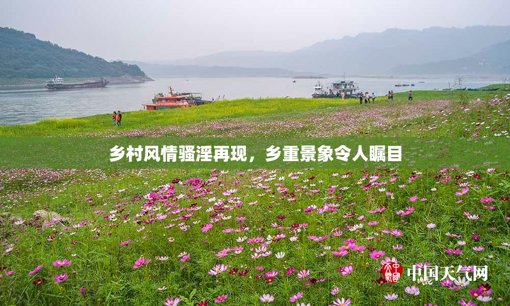 乡村风情骚淫再现，乡重景象令人瞩目