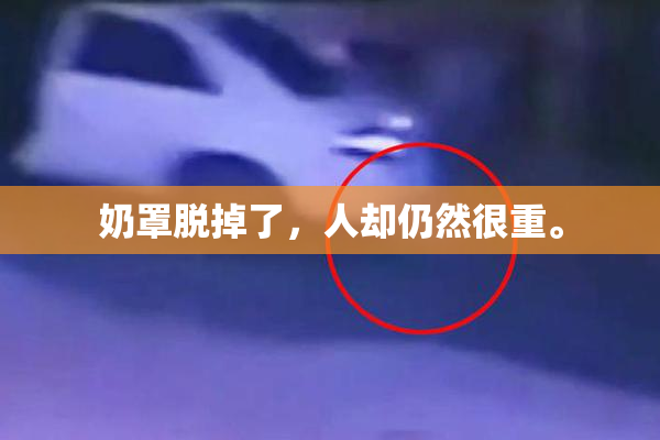 奶罩脱掉了，人却仍然很重。