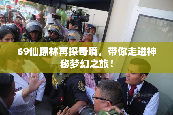 69仙踪林再探奇境，带你走进神秘梦幻之旅！