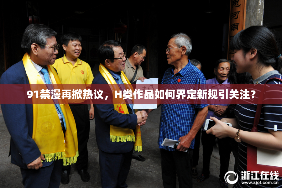 91禁漫再掀热议，H类作品如何界定新规引关注？