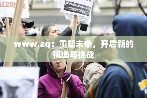 www.zq：重塑未来，开启新的机遇与挑战