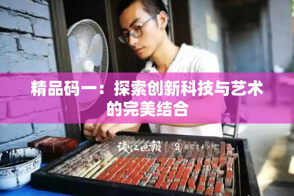 精品码一：探索创新科技与艺术的完美结合