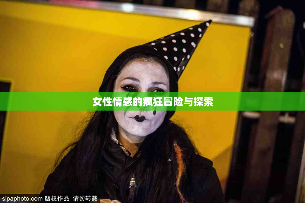 女性情感的疯狂冒险与探索