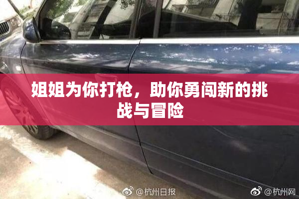姐姐为你打枪，助你勇闯新的挑战与冒险