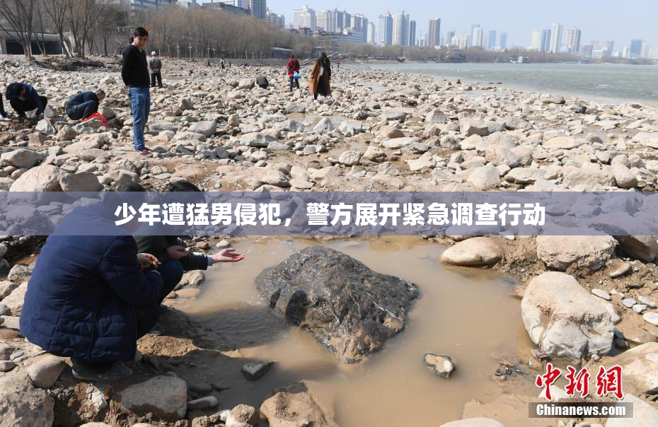 少年遭猛男侵犯，警方展开紧急调查行动