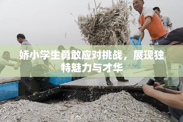 娇小学生勇敢应对挑战，展现独特魅力与才华