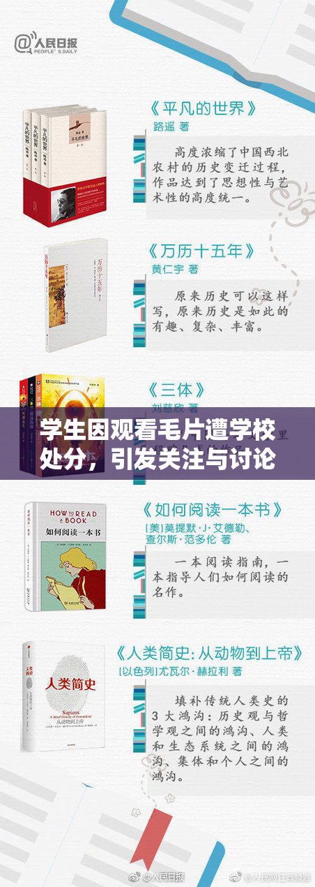 学生因观看毛片遭学校处分，引发关注与讨论