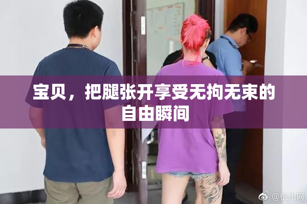 宝贝，把腿张开享受无拘无束的自由瞬间