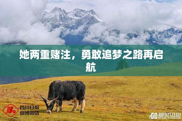 她两重赌注，勇敢追梦之路再启航