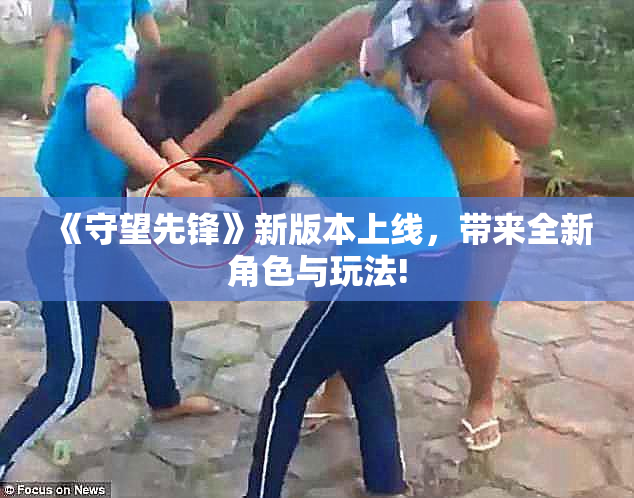 《守望先锋》新版本上线，带来全新角色与玩法!