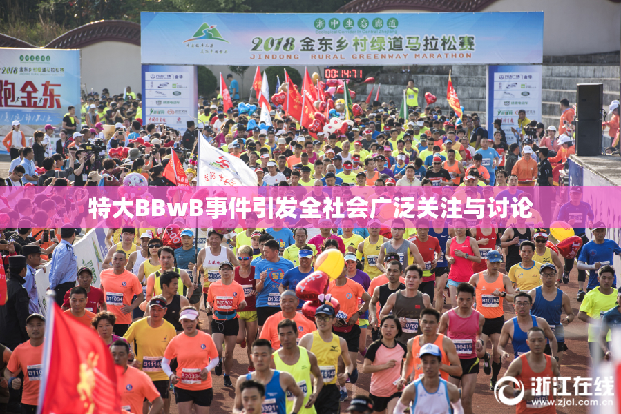 特大BBwB事件引发全社会广泛关注与讨论
