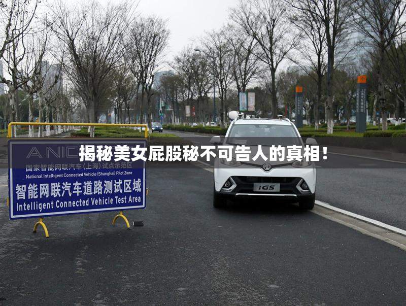 揭秘美女屁股秘不可告人的真相！